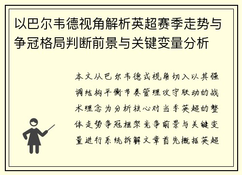 以巴尔韦德视角解析英超赛季走势与争冠格局判断前景与关键变量分析