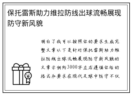 保托雷斯助力维拉防线出球流畅展现防守新风貌