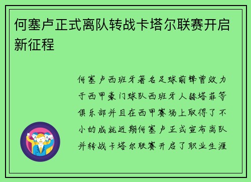 何塞卢正式离队转战卡塔尔联赛开启新征程