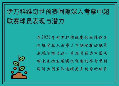 伊万科维奇世预赛间隙深入考察中超联赛球员表现与潜力