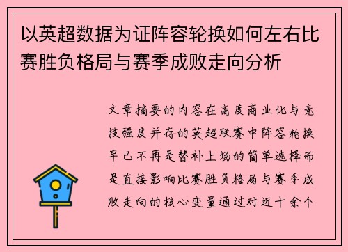 以英超数据为证阵容轮换如何左右比赛胜负格局与赛季成败走向分析