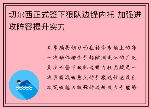 切尔西正式签下狼队边锋内托 加强进攻阵容提升实力