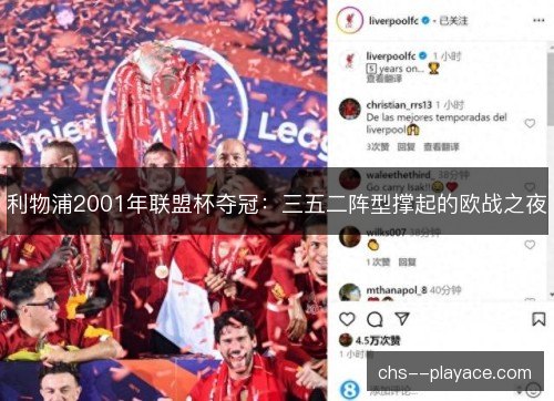 利物浦2001年联盟杯夺冠：三五二阵型撑起的欧战之夜
