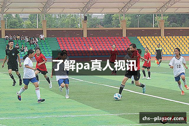 了解pa真人视讯