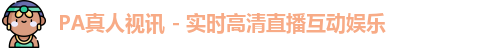 pa真人视讯
